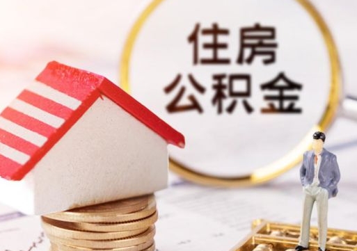 凤城西安个人公积金提取条件（凤城2020西安公积金提取新政策条件流程材料）