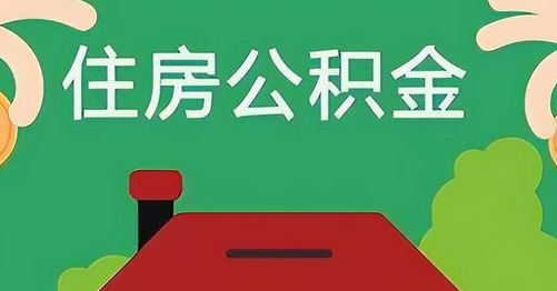 凤城公积金提取代办